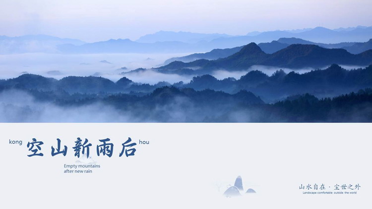 蓝色绵延群山背景的“空山新雨后”商务汇报PPT模板-第一PPT