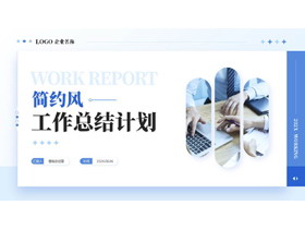 蓝色简约风商务人士背景的工作总结计划PPT模板-第一PPT