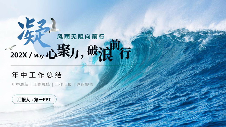 图片[1]-蓝色大海海浪背景的“凝心聚力破浪前行”年中工作总结PPT模板-第一PPT