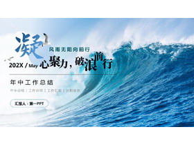 蓝色大海海浪背景的“凝心聚力破浪前行”年中工作总结PPT模板-第一PPT
