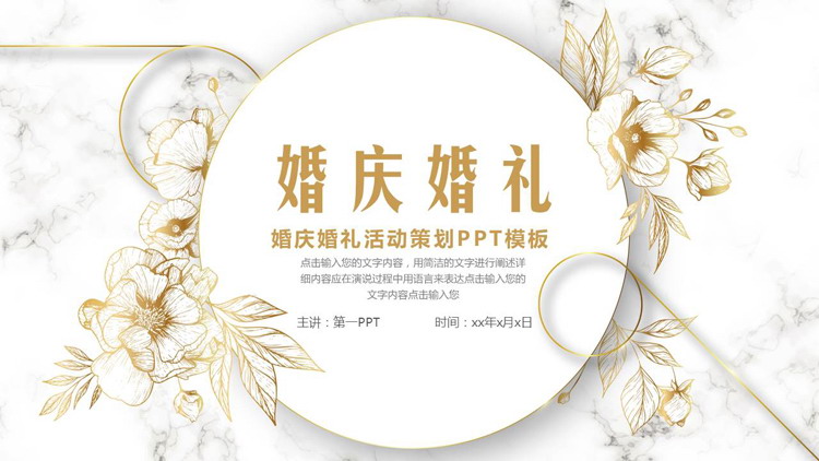 图片[1]-精致鎏金花卉背景的婚庆婚礼活动策划PPT模板-第一PPT