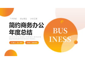 橙色简约圆点背景的通用办公年度总结PPT模板-第一PPT