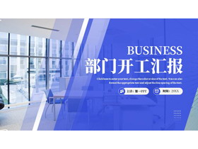 蓝色办公室背景的部门开工汇报PPT模板下载-第一PPT