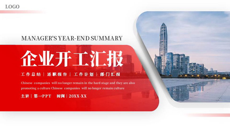 图片[1]-红色城市建筑背景的企业开工汇报PPT模板下载-第一PPT