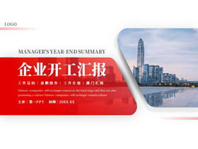 红色城市建筑背景的企业开工汇报PPT模板下载-第一PPT