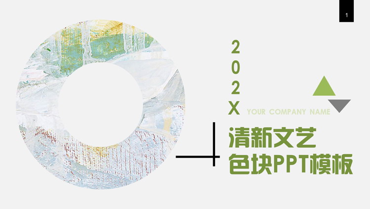 油彩圆环背景的清新文艺色块通用PPT模板-第一PPT