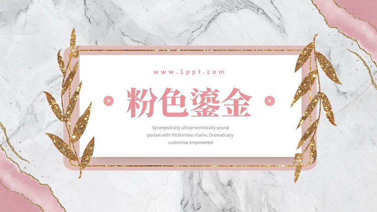 图片[1]-粉色鎏金大理石纹理背景的商务汇报PPT模板下载-第一PPT