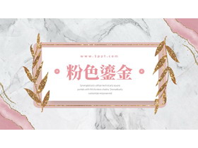 粉色鎏金大理石纹理背景的商务汇报PPT模板下载-第一PPT