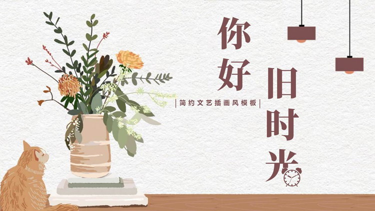 简约文艺插画风“你好旧时光”PPT模板-第一PPT
