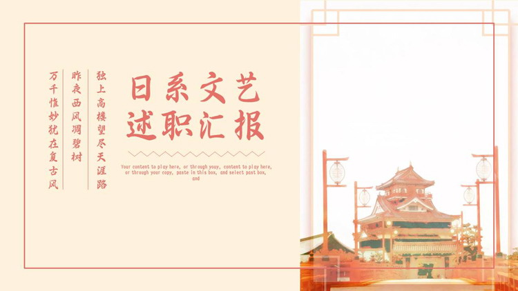 图片[1]-红色日式古建筑背景的日系文艺述职汇报PPT模板下载-第一PPT