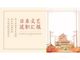 红色日式古建筑背景的日系文艺述职汇报PPT模板下载-第一PPT