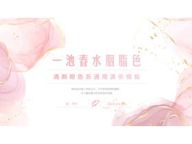 清新粉色鎏金水彩风“一池春水胭脂色”通用演示PPT模板-第一PPT