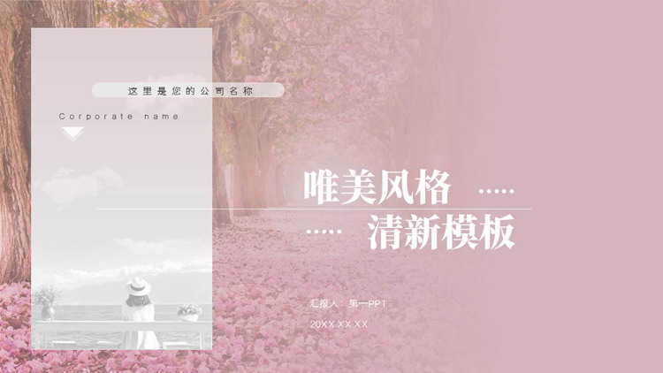 图片[1]-粉色清新唯美风格文艺风商务汇报PPT模板-第一PPT