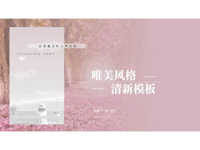 粉色清新唯美风格文艺风商务汇报PPT模板-第一PPT