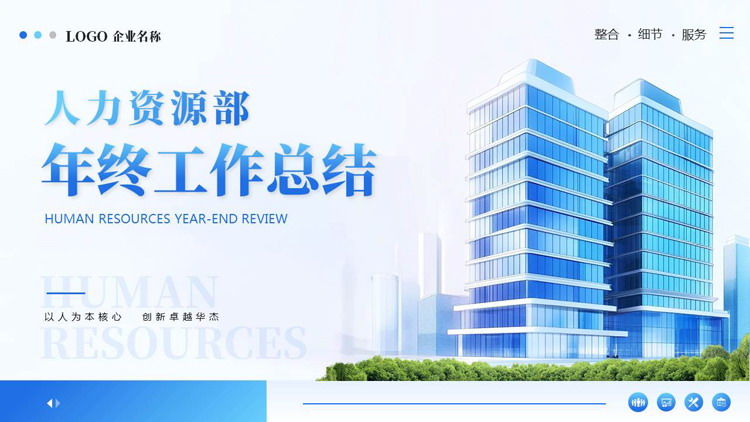 图片[1]-蓝色高大写字楼背景的人力资源部年终工作总结PPT模板-第一PPT