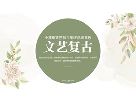绿色清新花卉背景的文艺复古风年终总结PPT模板下载-第一PPT