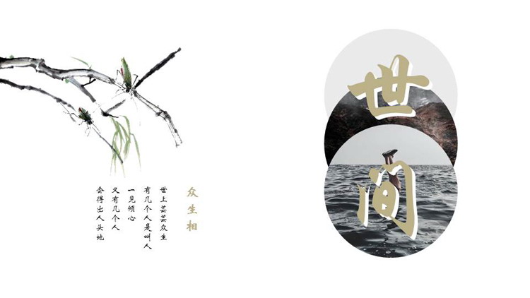 图片[1]-水墨树枝背景的“世间”古风商务汇报PPT模板-第一PPT