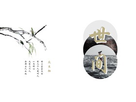 水墨树枝背景的“世间”古风商务汇报PPT模板-第一PPT