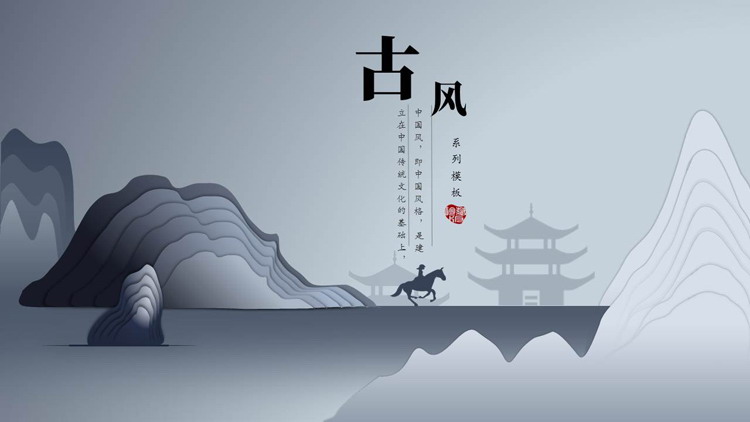 图片[1]-蓝色古典群山背景的古风系列PPT模板-第一PPT