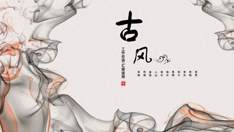 创意水墨墨迹背景的古风工作总结汇报PPT模板-第一PPT
