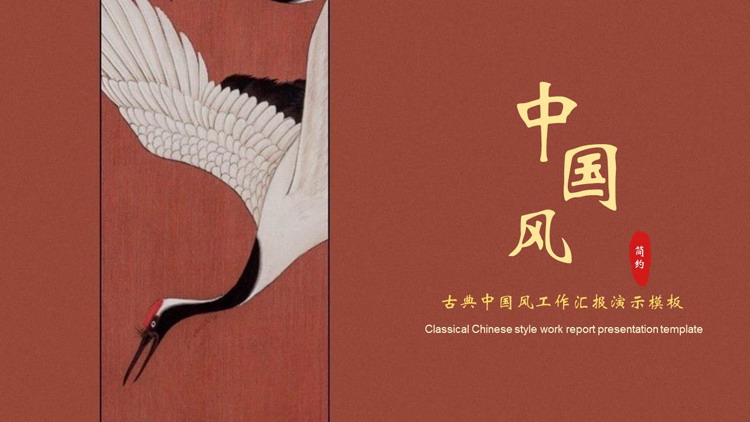 红色古典仙鹤背景的中国风工作汇报PPT模板下载-第一PPT