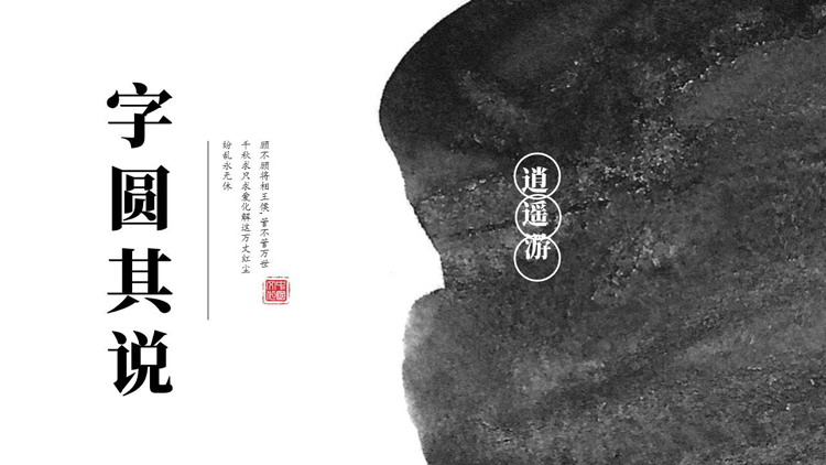 黑白古典风“字圆其说”国学文化介绍PPT模板-第一PPT