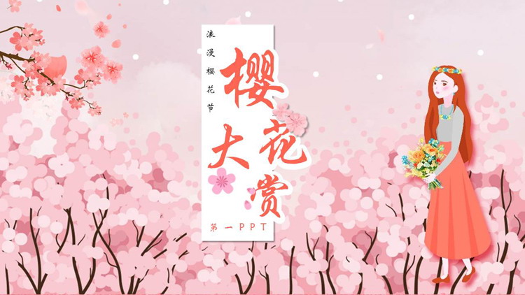 图片[1]-樱花节-第一PPT