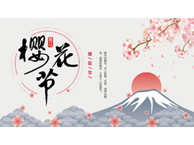 唯美樱花富士山背景的樱花节PPT模板-第一PPT