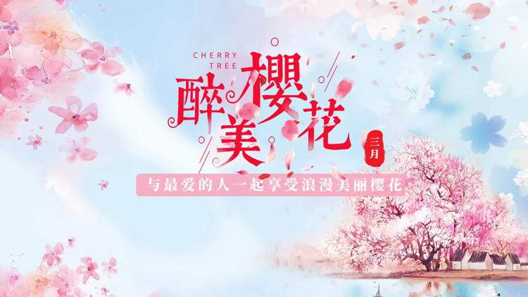 图片[1]-樱花节-第一PPT