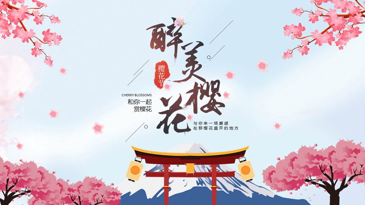 唯美日系“醉美樱花”樱花节活动策划PPT模板-第一PPT
