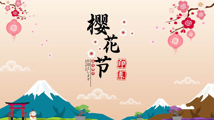 图片[1]-卡通樱花富士山背景的樱花节印象PPT模板-第一PPT