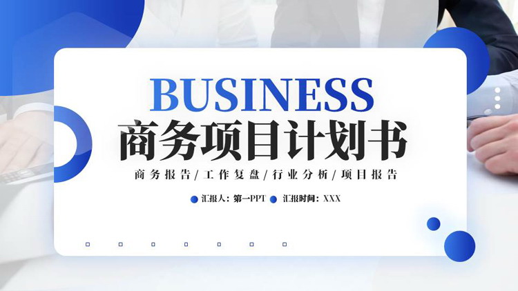 图片[1]-蓝色商务人士办公背景的商务项目计划书PPT模板-第一PPT