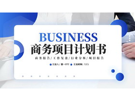 蓝色商务人士办公背景的商务项目计划书PPT模板-第一PPT