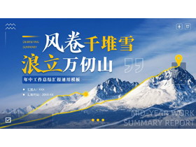 蓝色群山背景的“风卷千堆雪浪立万仞山”年中工作总结汇报通用PPT模板-第一PPT