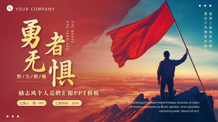 红色攀登者背景的“勇者无惧”励志风个人竞聘汇报PPT模板-第一PPT