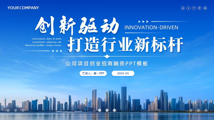 图片[1]-蓝色城市建筑背景的“创新驱动打造行业新标杆”公司项目创业招商融资PPT模板-第一PPT