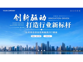 蓝色城市建筑背景的“创新驱动打造行业新标杆”公司项目创业招商融资PPT模板-第一PPT
