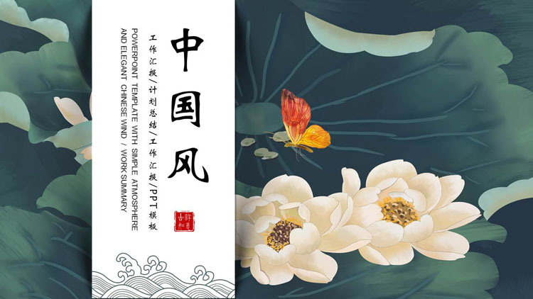 绿色古典花卉背景的中国风工作汇报PPT模板-第一PPT