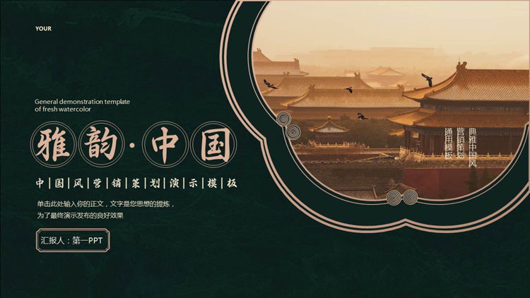 绿色故宫建筑背景的“雅韵中国”中国风营销策划演示PPT模板-第一PPT