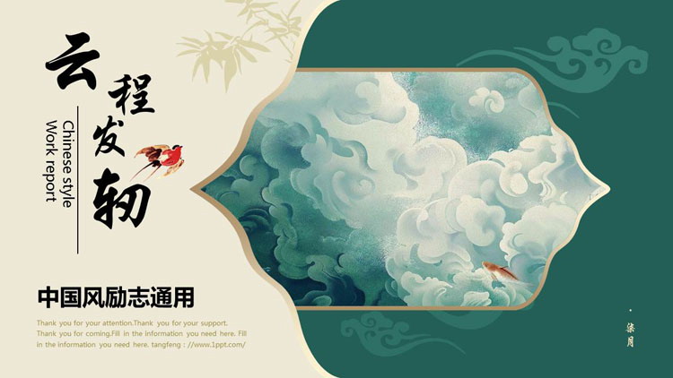 图片[1]-绿色祥云背景的“云程发轫”中国风励志通用PPT模板-第一PPT