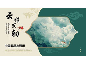 绿色祥云背景的“云程发轫”中国风励志通用PPT模板-第一PPT
