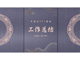 紫色古典花纹背景的中国风工作总结PPT模板下载-第一PPT