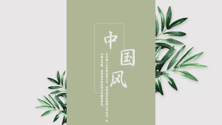 绿色叶子背景的中国风商务汇报PPT模板-第一PPT