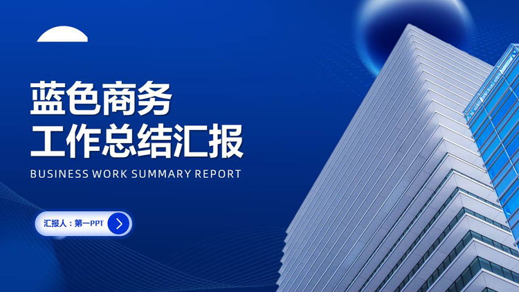 图片[1]-蓝色高大写字楼背景的商务工作总结汇报PPT模板下载-第一PPT