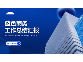 蓝色高大写字楼背景的商务工作总结汇报PPT模板下载-第一PPT