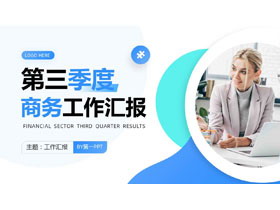 蓝青商务人士背景的第三季度商务工作汇报PPT模板下载-第一PPT