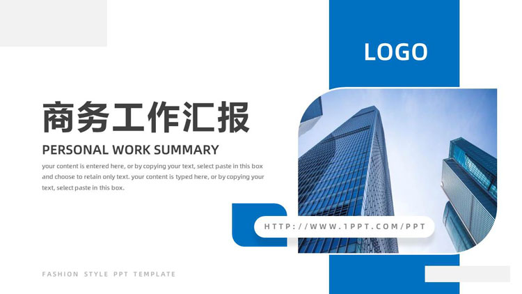 图片[1]-蓝色高大写字楼背景的商务工作汇报PPT模板-第一PPT