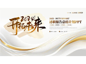 金色曲线背景的“开拓未来”述职报告总结计划PPT模板-第一PPT