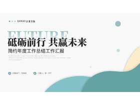 青色简约曲线背景的“砥砺前行共赢未来”年度工作总结汇报PPT模板-第一PPT