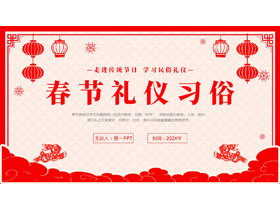 红色古典剪纸风春节礼仪习俗介绍PPT模板-第一PPT